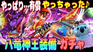 【ドラクエウォーク】八竜神王装備ガチャ。