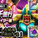 【ドラクエウォーク】ボーンファイター千里行攻略。朝神楽、ラミ鞭、ミトンが無い私の答え・・・だった・・・
