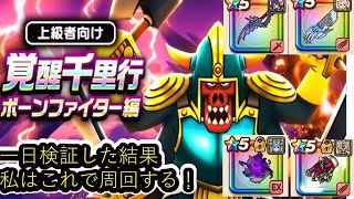 【ドラクエウォーク】ボーンファイター千里行攻略。朝神楽、ラミ鞭、ミトンが無い私の答え・・・だった・・・