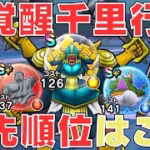 【ドラクエウォーク】覚醒千里行優先順位！【ボーンファイター編追加】