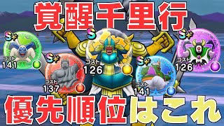 【ドラクエウォーク】覚醒千里行優先順位！【ボーンファイター編追加】