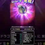 【ドラクエウォーク】ブラックドラゴンのこころ覚醒!!!