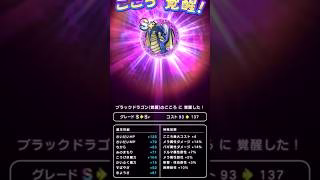 【ドラクエウォーク】ブラックドラゴンのこころ覚醒!!!