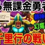 【ドラクエウォーク】ボーンファイター千里行最適武器が無い無課金勇者が戦った方法とは?苦戦しているのはあなただけではありません!!!