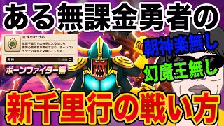 【ドラクエウォーク】ボーンファイター千里行最適武器が無い無課金勇者が戦った方法とは?苦戦しているのはあなただけではありません!!!