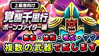 【ドラクエウォーク】ボーンファイター千里行！この４パーティで準備しました（テスト用１６本以上の武器で）【ドラゴンクエストウォーク】