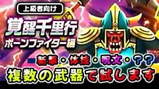 【ドラクエウォーク】ボーンファイター千里行！この４パーティで準備しました（テスト用１６本以上の武器で）【ドラゴンクエストウォーク】