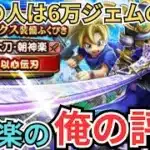 【ドラクエウォーク】大太刀・朝神楽の俺の評価！