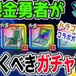 【ドラクエウォーク】ドラゴンボールコラボガチャがまもなく終了!!無課金勇者が今引くべきガチャはどれ!?ジェム投入はアリなのか!?