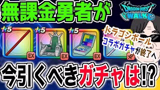 【ドラクエウォーク】ドラゴンボールコラボガチャがまもなく終了!!無課金勇者が今引くべきガチャはどれ!?ジェム投入はアリなのか!?