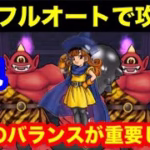 ほこら　あかおにまるを初見フルオートで攻略しちゃうわよ【ドラゴンクエストウォーク】
