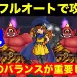 ほこら　あかおにまるを初見フルオートで攻略しちゃうわよ【ドラゴンクエストウォーク】