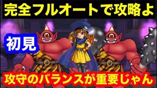 ほこら　あかおにまるを初見フルオートで攻略しちゃうわよ【ドラゴンクエストウォーク】