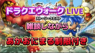 [ドラクエウォーク]制限付き🚫あかおにまるやりながら雑談・質問枠！初見さんも新規さんもお気軽に雑談 質問何でも