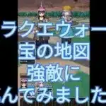 【ドラクエウォーク】宝の地図の強敵に挑んでみました♪