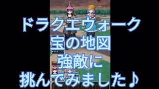 【ドラクエウォーク】宝の地図の強敵に挑んでみました♪