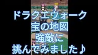 【ドラクエウォーク】宝の地図の強敵に挑んでみました♪