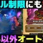 【ドラクエウォーク】あかおにまるスキル制限対応のオート攻略パーティー。
