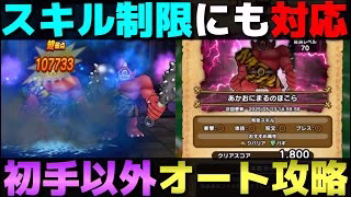 【ドラクエウォーク】あかおにまるスキル制限対応のオート攻略パーティー。