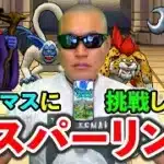 【ドラクエウォーク】魔王卵割りがひと段落したので初スパーリングだぁああああああああ