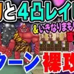 【ドラクエウォーク】魔刃と王家のレイピアを使った２ターン討伐!!防具・アクセは必要無し!!あかおにまるのほこらを２ターン裸攻略!!