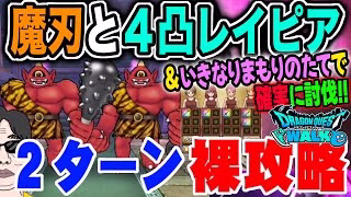 【ドラクエウォーク】魔刃と王家のレイピアを使った２ターン討伐!!防具・アクセは必要無し!!あかおにまるのほこらを２ターン裸攻略!!