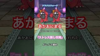【ドラクエウォーク】あかおにまる祠 ストレス無し攻略 #じぃじの趣味#ドラクエウォーク#あかおにまる祠#あかおにまる#ドラクエ