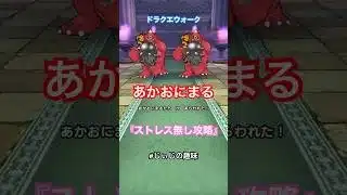 【ドラクエウォーク】あかおにまる祠 ストレス無し攻略 #じぃじの趣味#ドラクエウォーク#あかおにまる祠#あかおにまる#ドラクエ