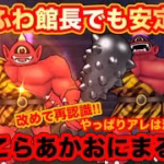 【ドラクエウォーク】ゆるふわ館長でも安定攻略！改めて再認識。やっぱりアレは激強！新ほこらあかおにまる挑戦【ドラゴンクエストウォーク】