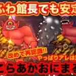 【ドラクエウォーク】ゆるふわ館長でも安定攻略！改めて再認識。やっぱりアレは激強！新ほこらあかおにまる挑戦【ドラゴンクエストウォーク】