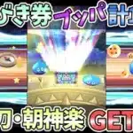 【ドラクエウォーク】「如意棒」から「朝神楽」にターゲット変更！貯まったマイレージで手に入れろ！！【ガチャ動画】