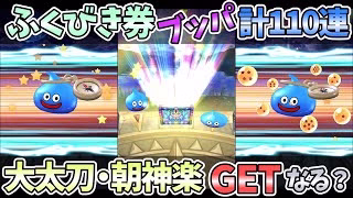 【ドラクエウォーク】「如意棒」から「朝神楽」にターゲット変更！貯まったマイレージで手に入れろ！！【ガチャ動画】