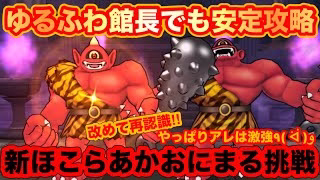 【ドラクエウォーク】ゆるふわ館長でも安定攻略！改めて再認識。やっぱりアレは激強！新ほこらあかおにまる挑戦【ドラゴンクエストウォーク】