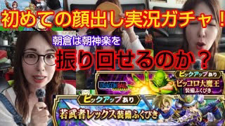 【ドラクエウォーク】初めての顔出し実況ガチャ！朝神楽を振り回せるのか？？