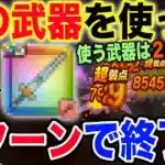 【ドラクエウォーク】あの武器が輝きます!!あかおにまるのほこらを武器２本だけで１ターン攻略!!