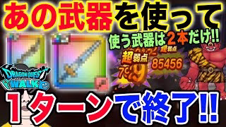 【ドラクエウォーク】あの武器が輝きます!!あかおにまるのほこらを武器２本だけで１ターン攻略!!
