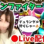 【ドラクエウォーク配信】引き続きボーンファイター覚醒千里！デュランダル出なすぎワロタ【ひなさんゲ。】