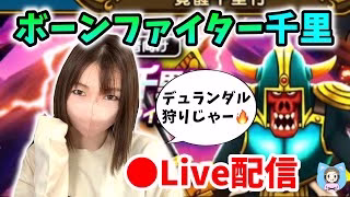 【ドラクエウォーク配信】引き続きボーンファイター覚醒千里！デュランダル出なすぎワロタ【ひなさんゲ。】