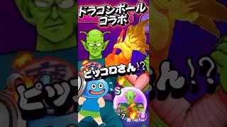【ドラクエ ウォーク】ＶＳピッコロ大魔王〜ドラゴンボールコラボ開催✨️〜#ドラゴンボール #ドラクエ #ガチャ #コラボ #アプリ  #スマホゲーム  #悟空 #初心者 #ピッコロ #のんびり