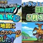 ドラクエウォーク　　日記　５月１１日