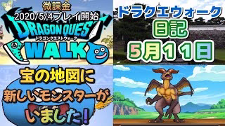 ドラクエウォーク　　日記　５月１１日
