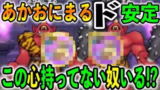 【#ドラクエウォーク】あかおにまる超初心者講座！本当に誰でも討伐可能な方法はこれしかない！