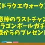 【ドラクエウォーク】～如意棒ラストチャンスで奇跡！？『ドラゴンボールコラボガチャ５０連！』神様からのプレゼント！？