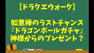 【ドラクエウォーク】～如意棒ラストチャンスで奇跡！？『ドラゴンボールコラボガチャ５０連！』神様からのプレゼント！？