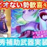 【ドラクエウォーク】いきなりピオリムない方歓喜！ドラクエの日が近いのに、この性能ジェム使っちゃうよ！超優秀補助武器実装か！