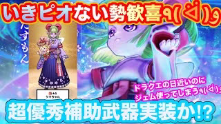 【ドラクエウォーク】いきなりピオリムない方歓喜！ドラクエの日が近いのに、この性能ジェム使っちゃうよ！超優秀補助武器実装か！