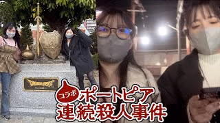【ドラクエウォーク】ドタバタ関西遠征続編！ポートピア連続殺人事件を解決できるのか？！！