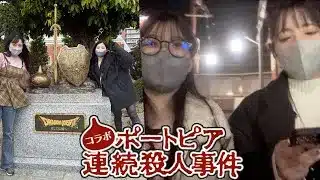 【ドラクエウォーク】ドタバタ関西遠征続編！ポートピア連続殺人事件を解決できるのか？！！