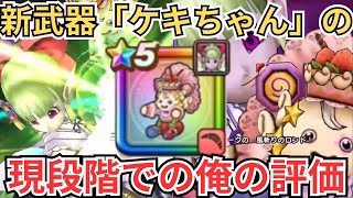 【ドラクエウォーク】新武器「ケキちゃん」の実装前の現段階での俺の評価！