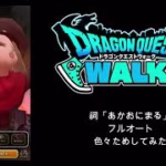 【ドラクエウォーク】 祠「あかおにまる」フルオート　色々ためしてみた